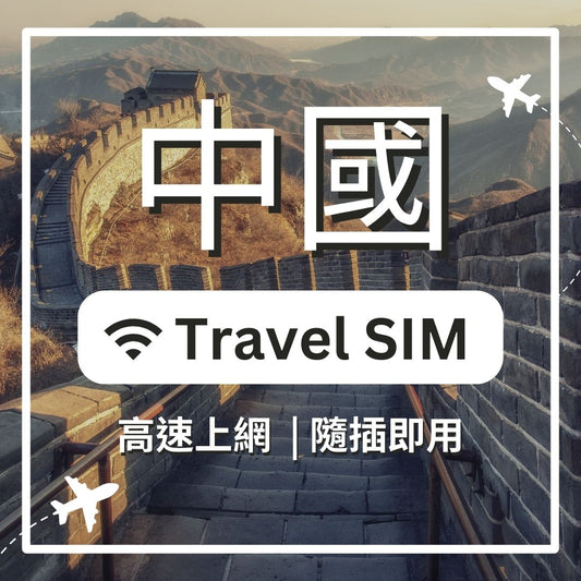 中國 5G 不減速 ESIM