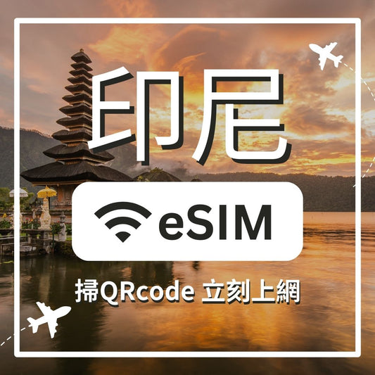 印尼 5G 不減速 ESIM