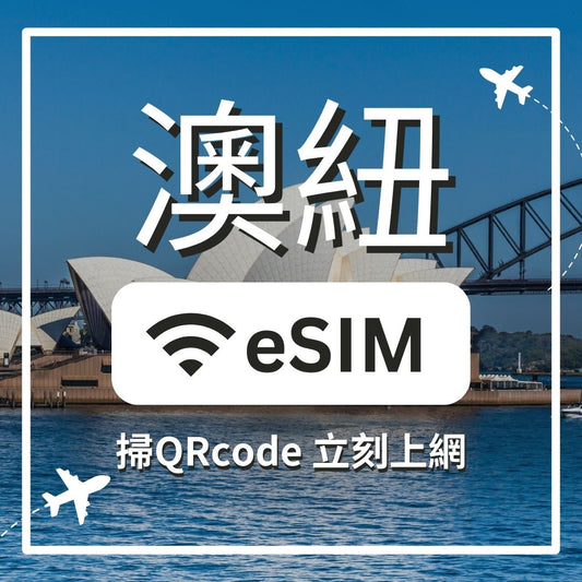 澳紐 5G 不減速 ESIM