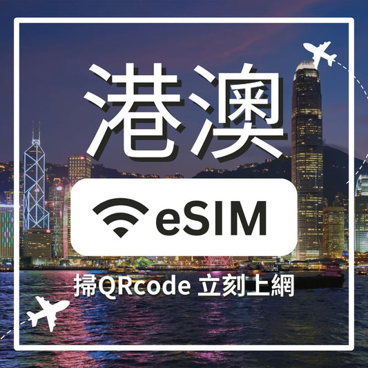 港澳 5G 不減速 ESIM