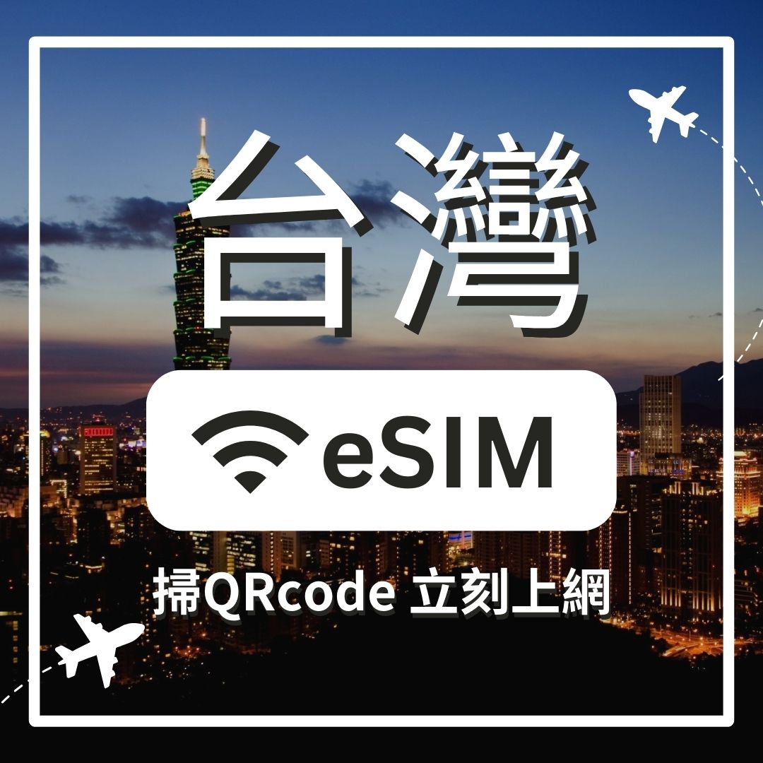 台灣 5G 不減速 ESIM