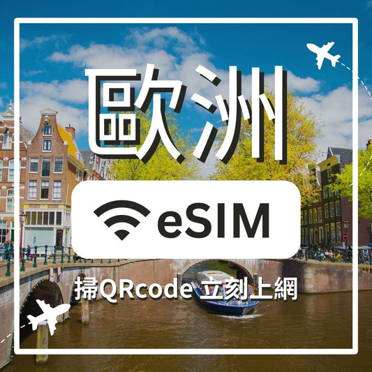 歐洲 5G 不減速 ESIM