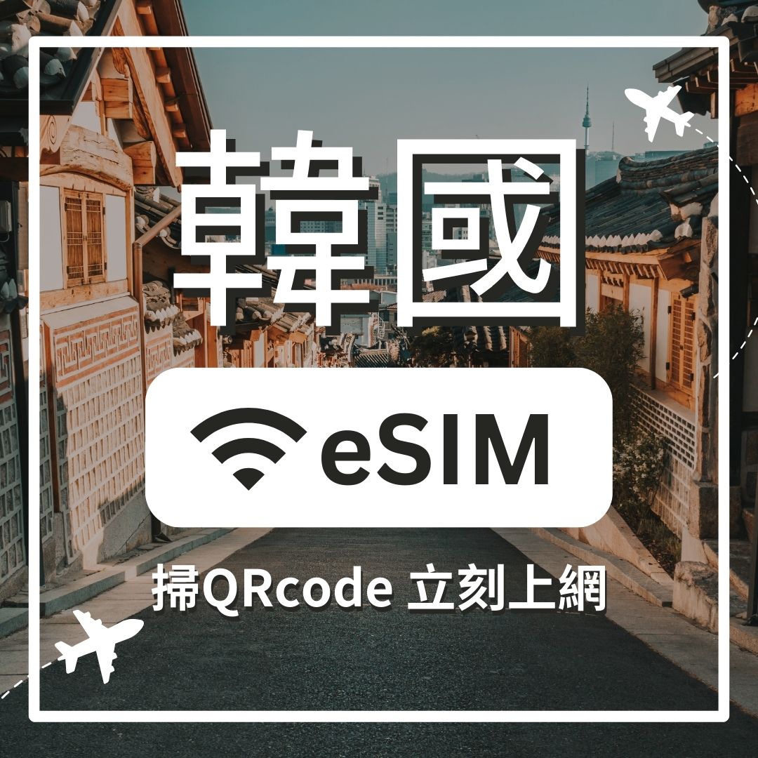 韓國 5G 不減速 ESIM