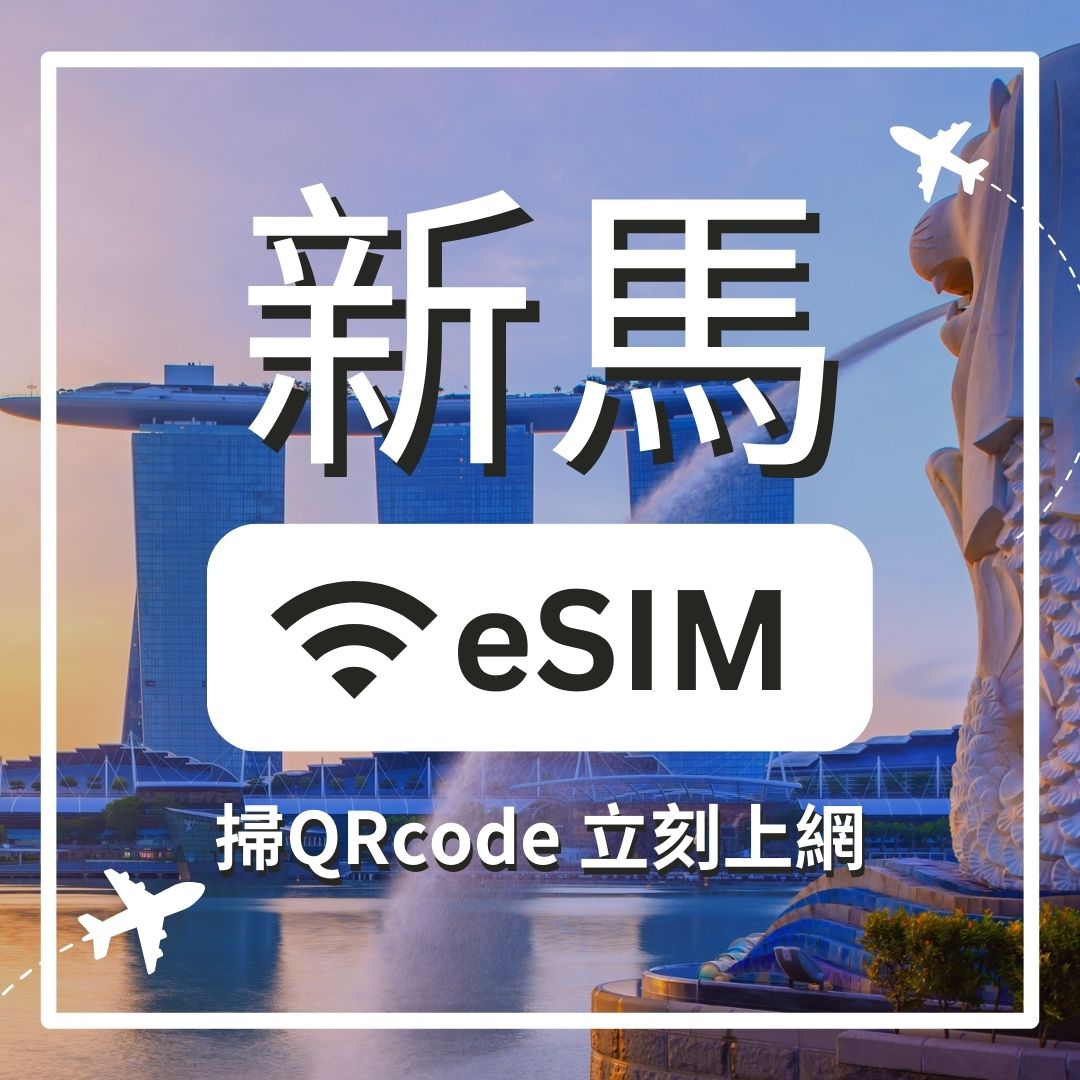 新馬 5G 不減速 ESIM