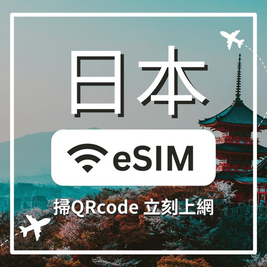 日本 4G 不減速 ESIM